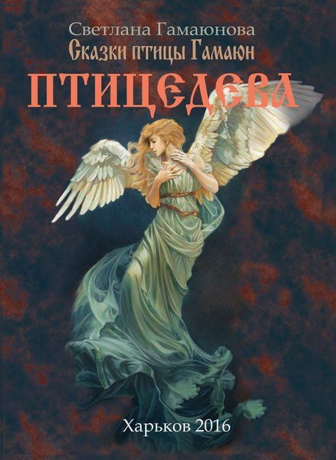 Обложка книги «Птицедева»