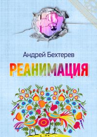Обложка книги «Реанимация»