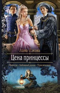 Обложка книги «Цена принцессы»