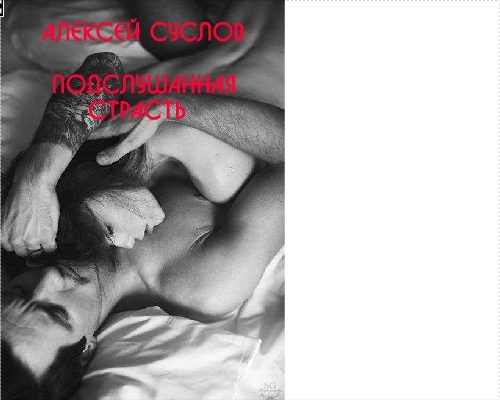 Обложка книги «Подслушанная страсть»