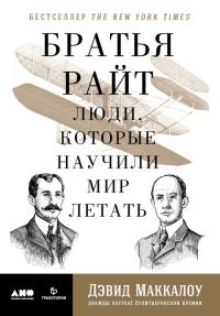 Обложка книги «Братья Райт. Люди, которые научили мир летать»
