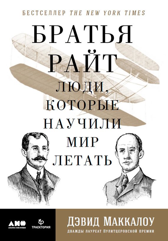 Обложка книги «Братья Райт. Люди, которые научили мир летать»