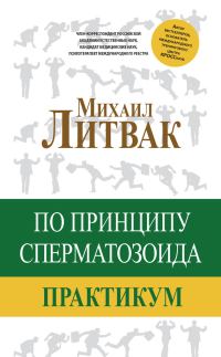 Обложка книги «По принципу сперматозоида»