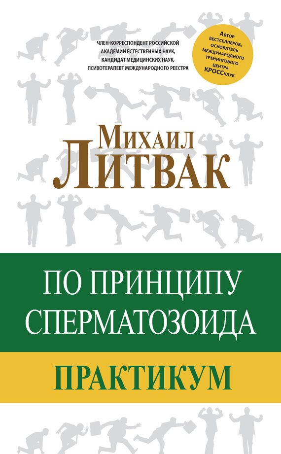 Обложка книги «По принципу сперматозоида»