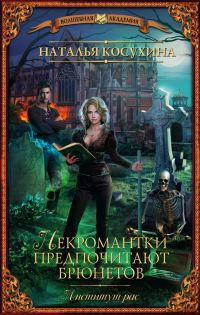Обложка книги «Институт Рас, или Некромантки предпочитают брюнетов»