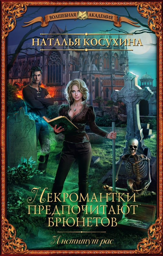 Обложка книги «Институт Рас, или Некромантки предпочитают брюнетов»