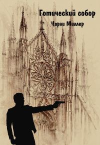 Обложка книги «Готический храм»
