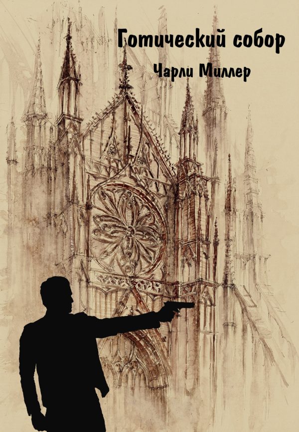 Обложка книги «Готический храм»