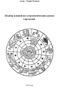 Обложка книги «Подбор камней по астрологическим домам гороскопа.»