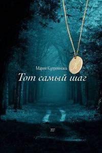 Обложка книги «Тот самый шаг»