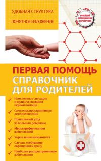 Обложка книги «Первая помощь. Справочник для родителей»