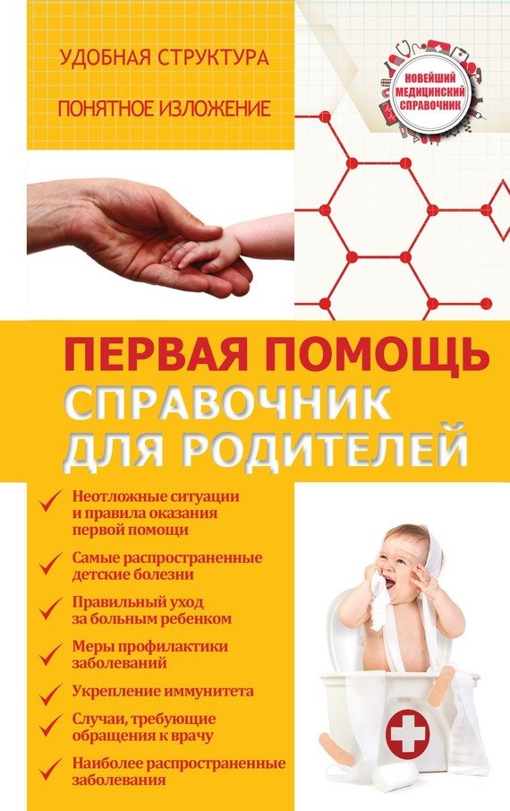 Обложка книги «Первая помощь. Справочник для родителей»