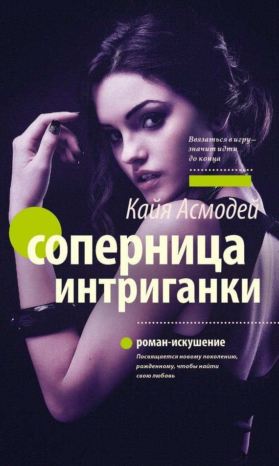 Обложка книги «Соперница интриганки»