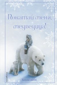 Обложка книги «Покатай меня, медведица!»