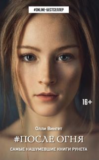 Обложка книги «После Огня»