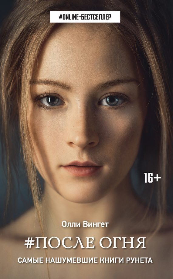 Обложка книги «После Огня»