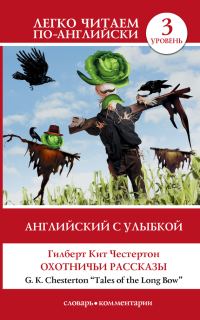 Обложка книги «Английский с улыбкой. Охотничьи рассказы / Tales of the Long Bow»