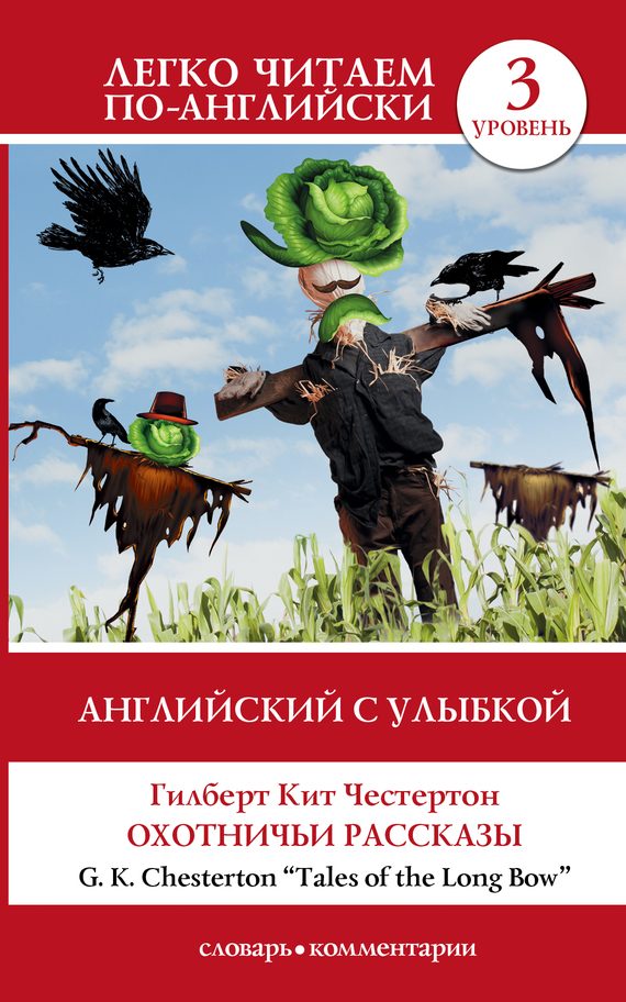 Обложка книги «Английский с улыбкой. Охотничьи рассказы / Tales of the Long Bow»
