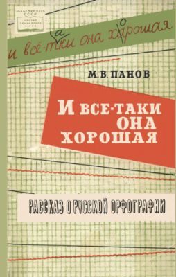 Обложка книги «И все-таки она хорошая!»