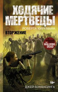 Обложка книги «Ходячие мертвецы. Вторжение»