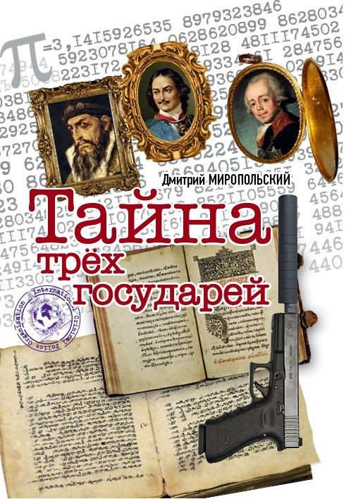 Обложка книги «Тайна трёх государей»