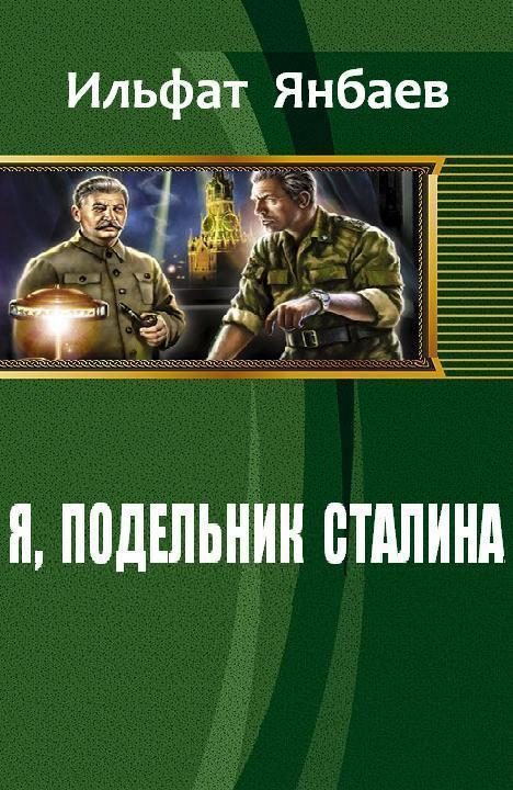 Обложка книги «Я, подельник Сталина»
