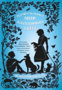 Обложка книги «Удивительный мир Кэлпурнии Тейт»