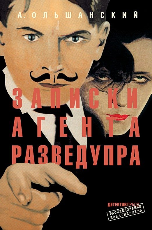 Обложка книги «Записки агента Разведупра»