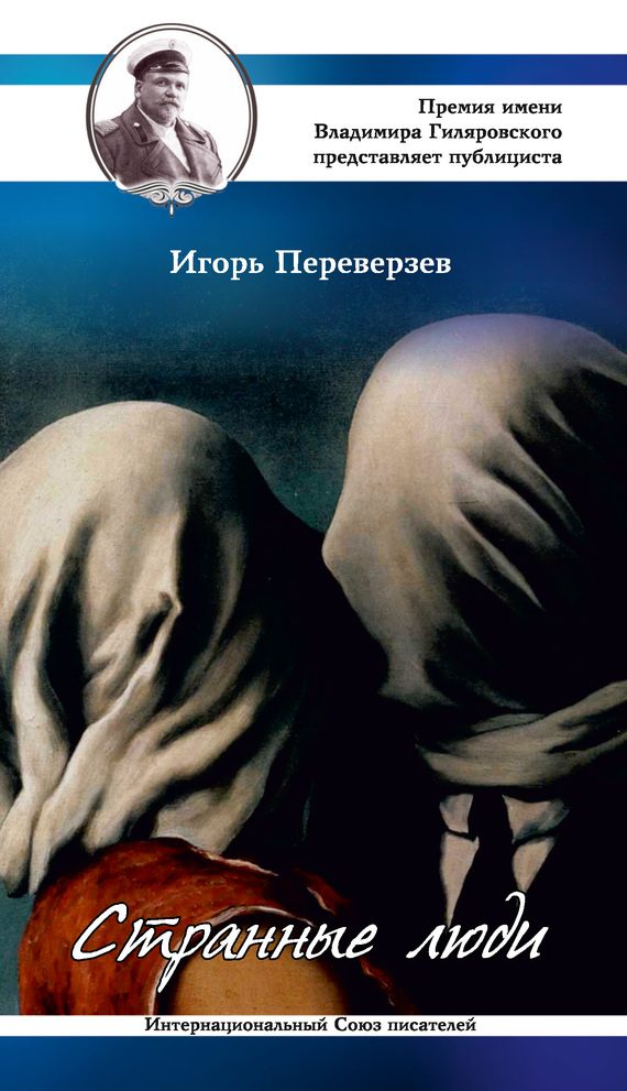 Обложка книги «Странные люди»