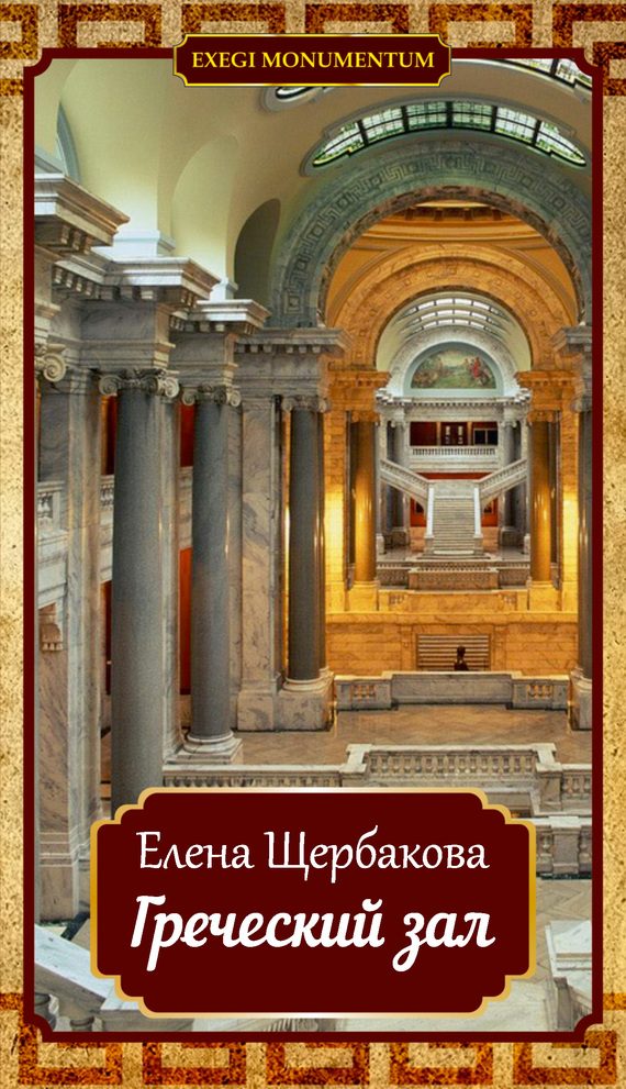 Обложка книги «Греческий зал»