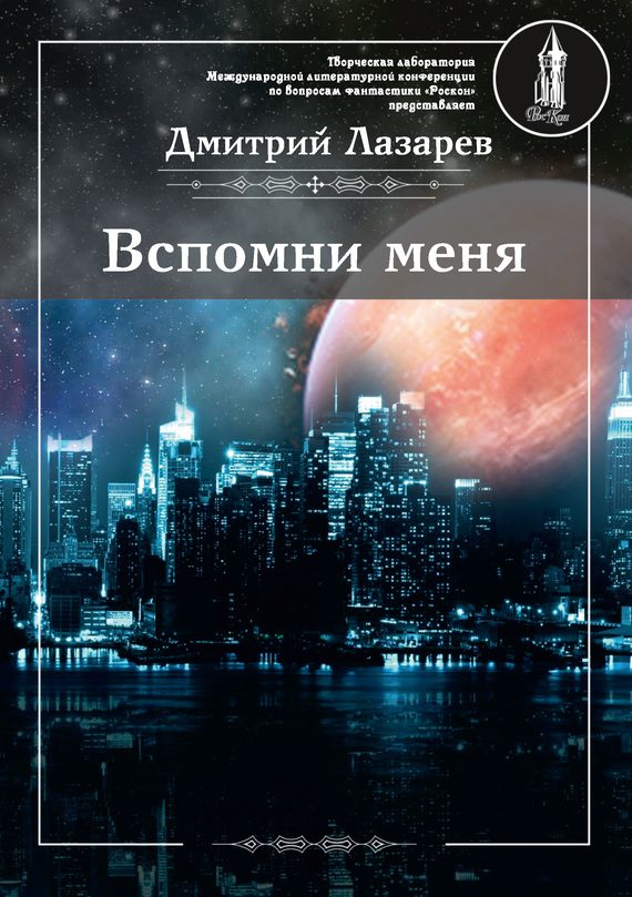 Обложка книги «Вспомни меня»