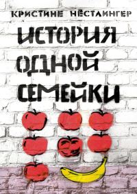 Обложка книги «История одной семейки»