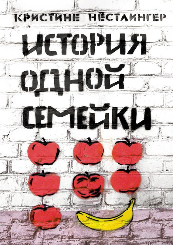 Обложка книги «История одной семейки»