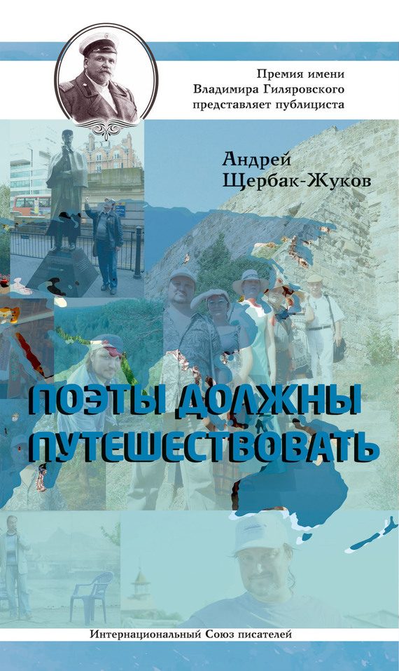 Обложка книги «Поэты должны путешествовать»