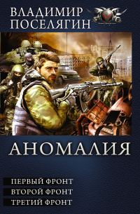Обложка книги «Аномалия - Первый фронт. Второй фронт. Третий фронт»