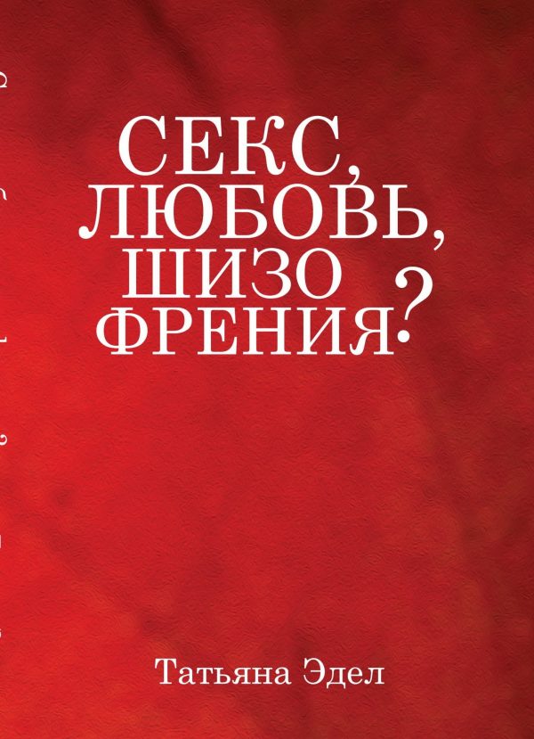 Обложка книги «Секс, любовь, шизофрения?»