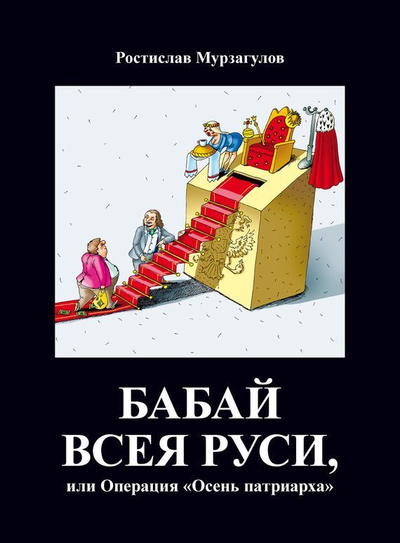 Обложка книги «Бабай всея Руси, или Операция «Осень Патриарха»»
