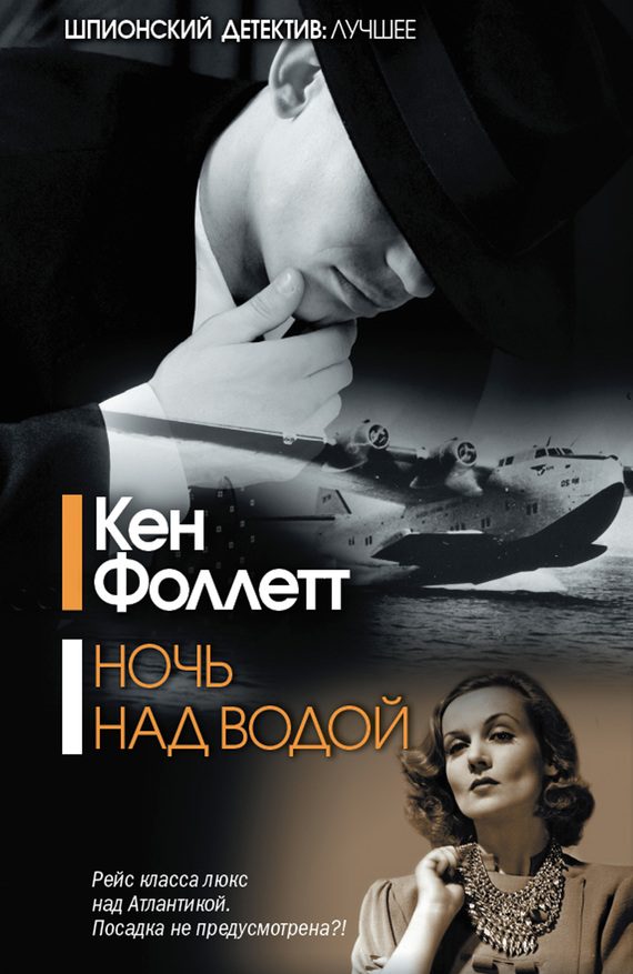 Обложка книги «Ночь над водой»