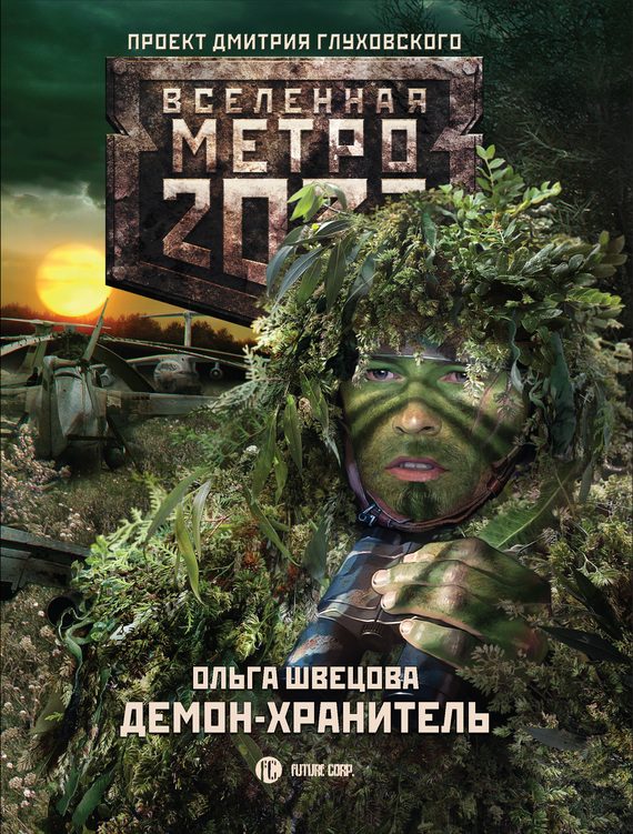 Обложка книги «Демон-хранитель»