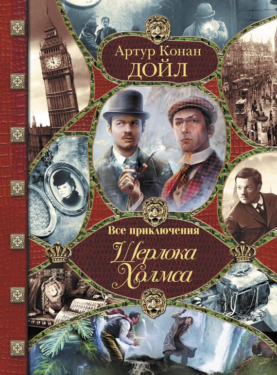 Обложка книги «Все приключения Шерлока Холмса»