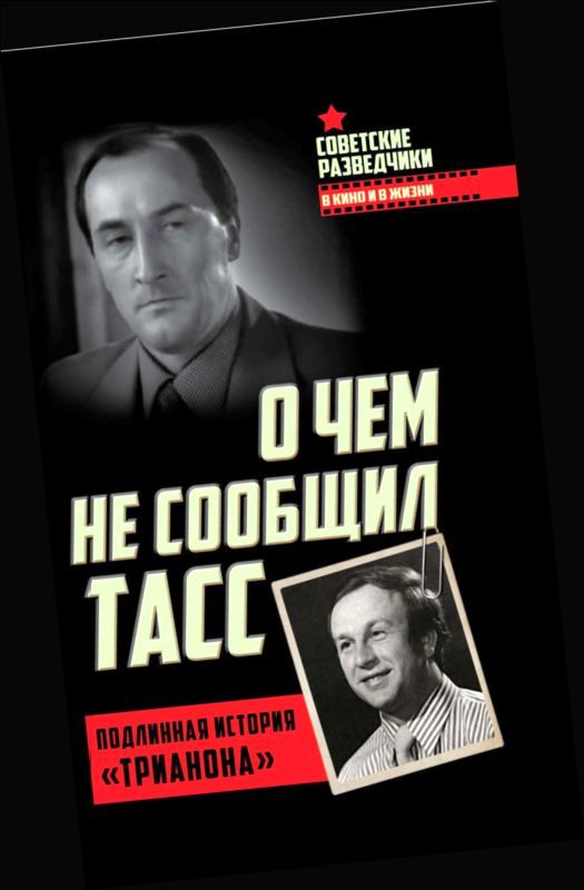 Обложка книги «О чем не сообщил ТАСС»