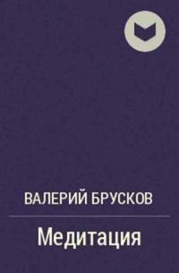 Обложка книги «Медитация»