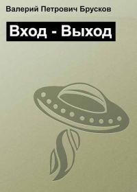 Обложка книги «Вход – Выход»