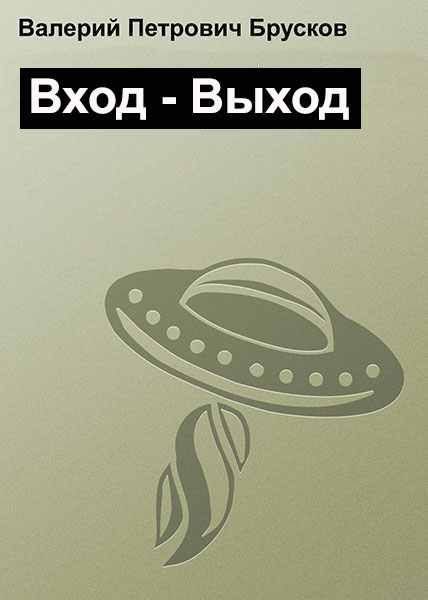 Обложка книги «Вход – Выход»