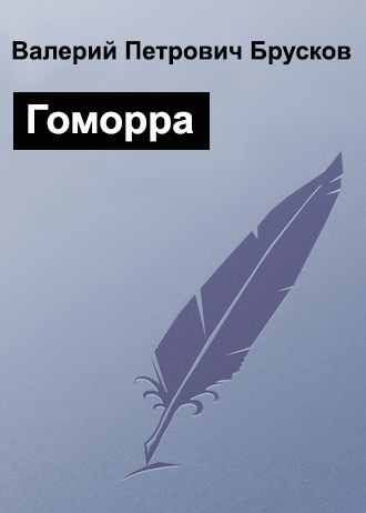 Обложка книги «Гоморра»