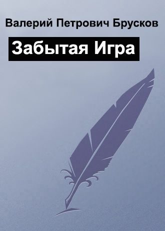 Обложка книги «Забытая Игра»