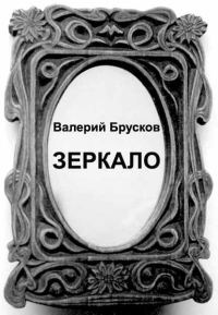 Обложка книги «Зеркало»