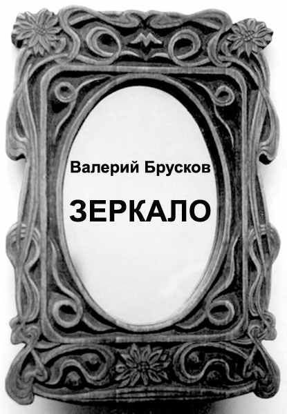 Обложка книги «Зеркало»