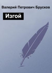 Обложка книги «Изгой»
