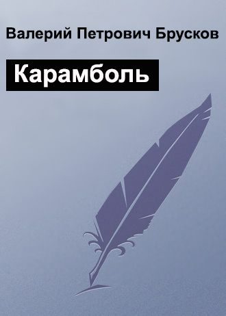Обложка книги «Карамболь»